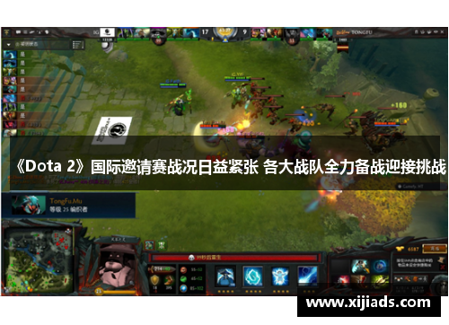 《Dota 2》国际邀请赛战况日益紧张 各大战队全力备战迎接挑战