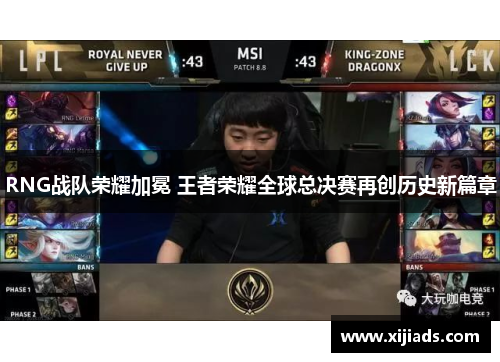 RNG战队荣耀加冕 王者荣耀全球总决赛再创历史新篇章
