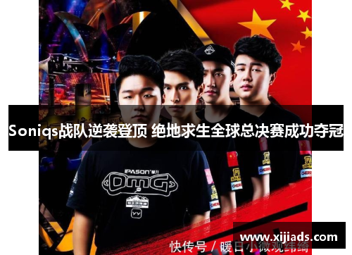 Soniqs战队逆袭登顶 绝地求生全球总决赛成功夺冠