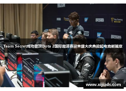 Team Secret成功登顶Dota 2国际邀请赛迎来盛大庆典掀起电竞新篇章