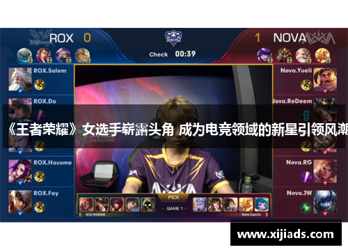 《王者荣耀》女选手崭露头角 成为电竞领域的新星引领风潮