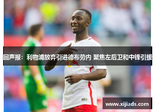 回声报：利物浦放弃引进德布劳内 聚焦左后卫和中锋引援