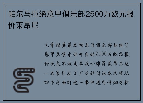 帕尔马拒绝意甲俱乐部2500万欧元报价莱昂尼 