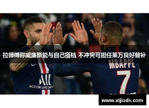 拉师傅称威廉斯能与自己搭档 不冲突可担任莱万良好替补