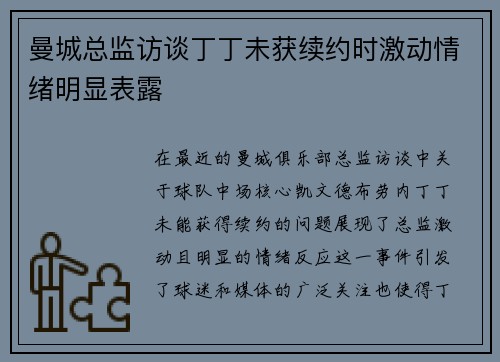 曼城总监访谈丁丁未获续约时激动情绪明显表露