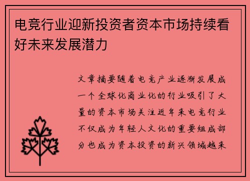 电竞行业迎新投资者资本市场持续看好未来发展潜力