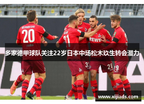 多家德甲球队关注22岁日本中场松木玖生转会潜力