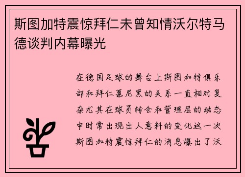 斯图加特震惊拜仁未曾知情沃尔特马德谈判内幕曝光