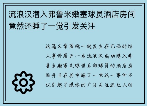 流浪汉潜入弗鲁米嫩塞球员酒店房间竟然还睡了一觉引发关注