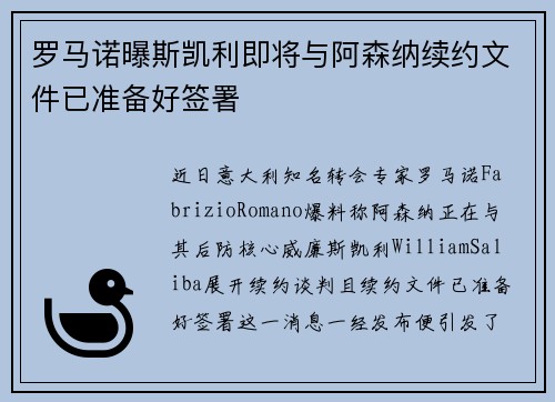 罗马诺曝斯凯利即将与阿森纳续约文件已准备好签署
