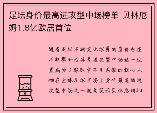 足坛身价最高进攻型中场榜单 贝林厄姆1.8亿欧居首位