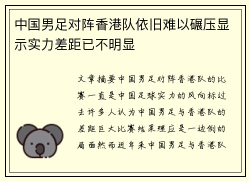 中国男足对阵香港队依旧难以碾压显示实力差距已不明显