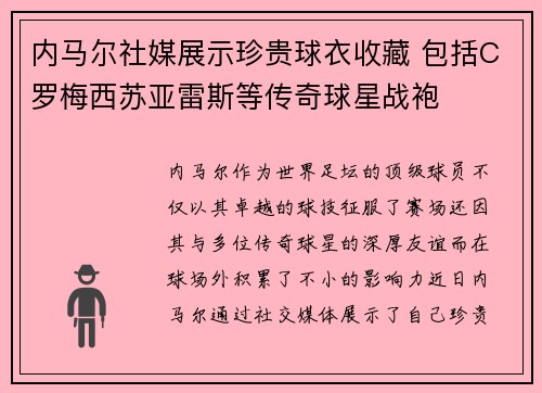内马尔社媒展示珍贵球衣收藏 包括C罗梅西苏亚雷斯等传奇球星战袍