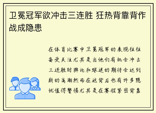 卫冕冠军欲冲击三连胜 狂热背靠背作战成隐患