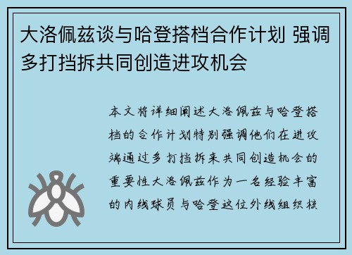 大洛佩兹谈与哈登搭档合作计划 强调多打挡拆共同创造进攻机会