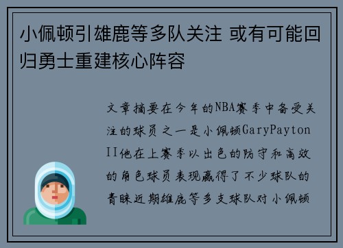 小佩顿引雄鹿等多队关注 或有可能回归勇士重建核心阵容