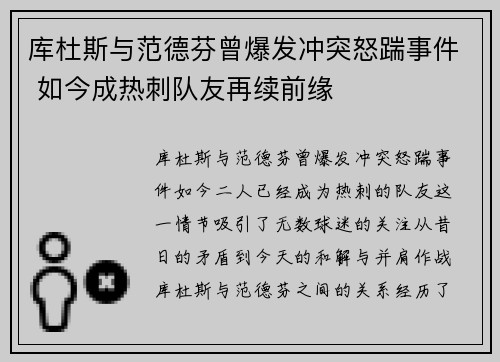 库杜斯与范德芬曾爆发冲突怒踹事件 如今成热刺队友再续前缘