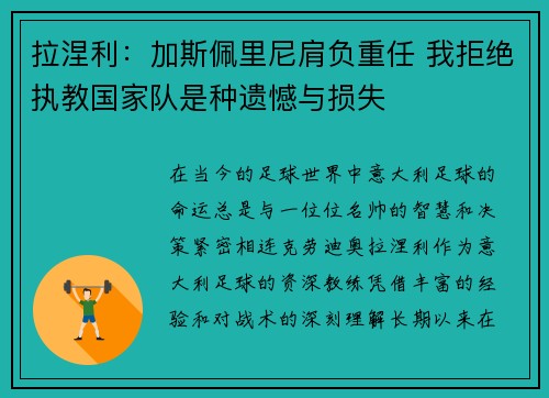 拉涅利：加斯佩里尼肩负重任 我拒绝执教国家队是种遗憾与损失