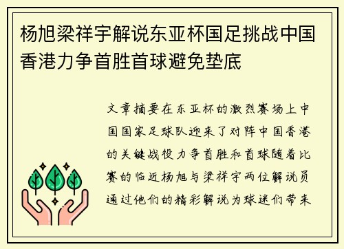 杨旭梁祥宇解说东亚杯国足挑战中国香港力争首胜首球避免垫底