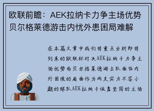 欧联前瞻：AEK拉纳卡力争主场优势 贝尔格莱德游击内忧外患困局难解
