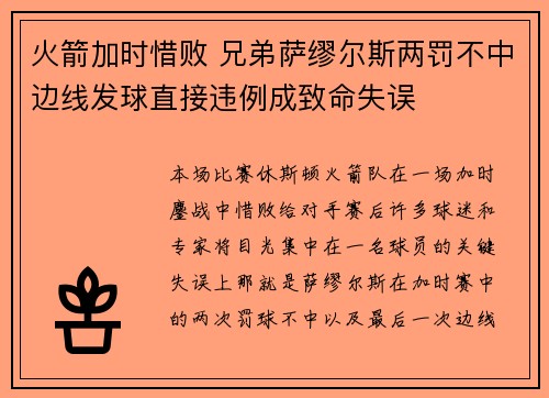 火箭加时惜败 兄弟萨缪尔斯两罚不中边线发球直接违例成致命失误