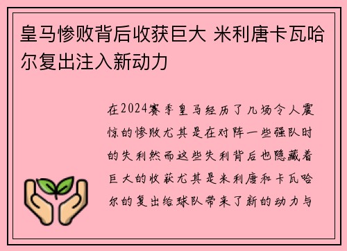 皇马惨败背后收获巨大 米利唐卡瓦哈尔复出注入新动力
