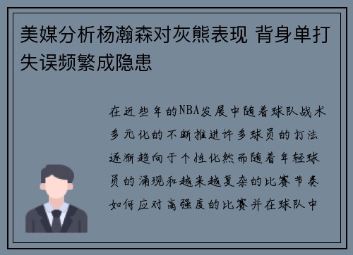 美媒分析杨瀚森对灰熊表现 背身单打失误频繁成隐患