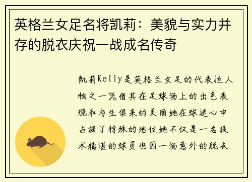 英格兰女足名将凯莉：美貌与实力并存的脱衣庆祝一战成名传奇