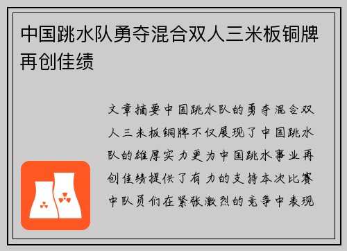 中国跳水队勇夺混合双人三米板铜牌再创佳绩