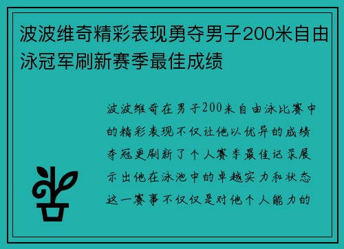 波波维奇精彩表现勇夺男子200米自由泳冠军刷新赛季最佳成绩