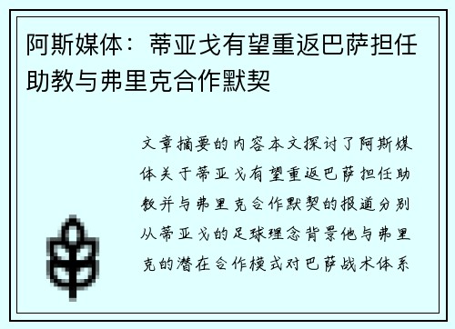 阿斯媒体：蒂亚戈有望重返巴萨担任助教与弗里克合作默契