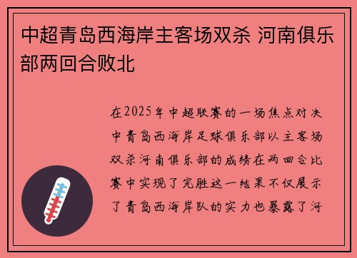 中超青岛西海岸主客场双杀 河南俱乐部两回合败北