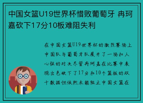 中国女篮U19世界杯惜败葡萄牙 冉珂嘉砍下17分10板难阻失利