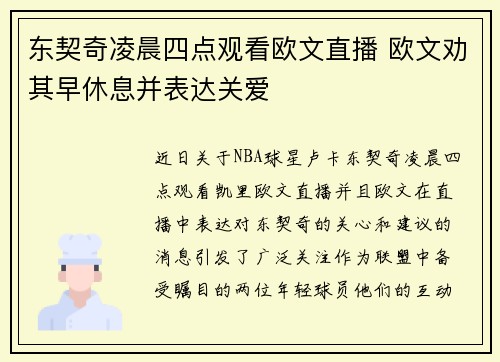 东契奇凌晨四点观看欧文直播 欧文劝其早休息并表达关爱