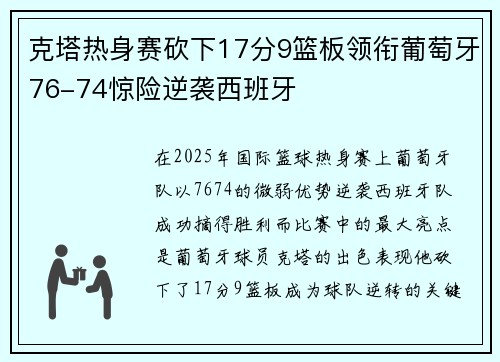 克塔热身赛砍下17分9篮板领衔葡萄牙76-74惊险逆袭西班牙
