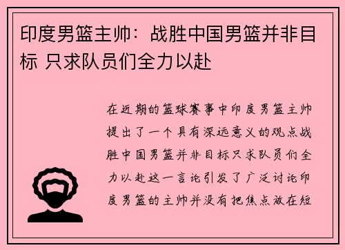 印度男篮主帅：战胜中国男篮并非目标 只求队员们全力以赴