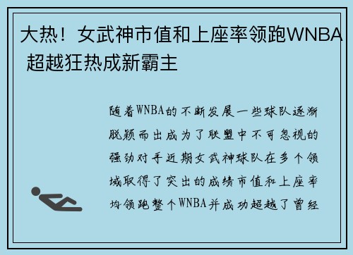 大热！女武神市值和上座率领跑WNBA 超越狂热成新霸主