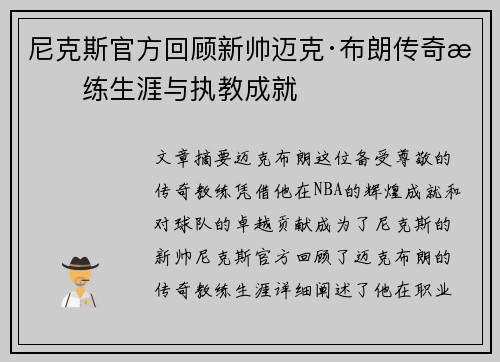 尼克斯官方回顾新帅迈克·布朗传奇教练生涯与执教成就