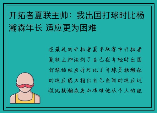 开拓者夏联主帅：我出国打球时比杨瀚森年长 适应更为困难