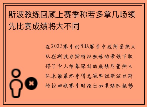 斯波教练回顾上赛季称若多拿几场领先比赛成绩将大不同