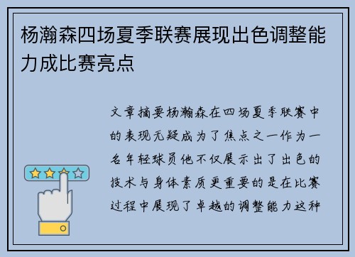 杨瀚森四场夏季联赛展现出色调整能力成比赛亮点