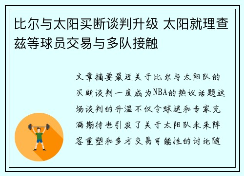 比尔与太阳买断谈判升级 太阳就理查兹等球员交易与多队接触