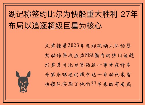 湖记称签约比尔为快船重大胜利 27年布局以追逐超级巨星为核心