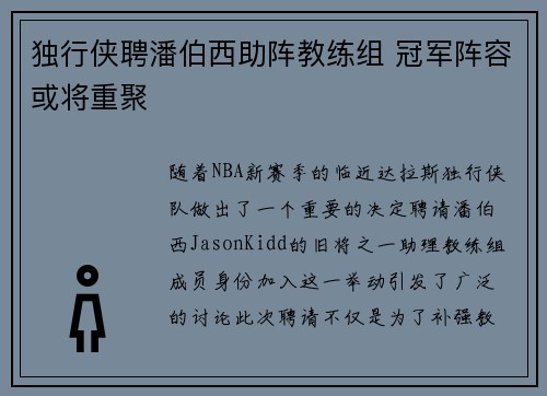 独行侠聘潘伯西助阵教练组 冠军阵容或将重聚