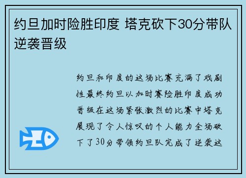 约旦加时险胜印度 塔克砍下30分带队逆袭晋级