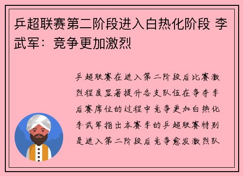 乒超联赛第二阶段进入白热化阶段 李武军：竞争更加激烈