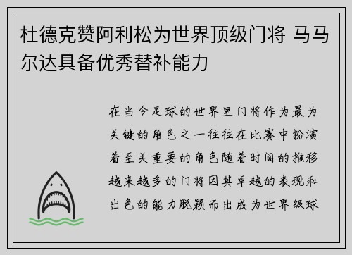 杜德克赞阿利松为世界顶级门将 马马尔达具备优秀替补能力