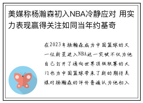 美媒称杨瀚森初入NBA冷静应对 用实力表现赢得关注如同当年约基奇