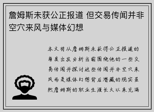 詹姆斯未获公正报道 但交易传闻并非空穴来风与媒体幻想