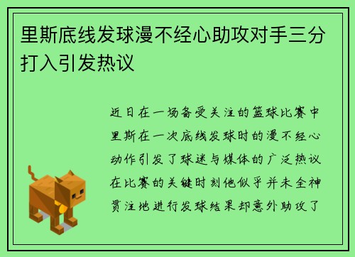 里斯底线发球漫不经心助攻对手三分打入引发热议